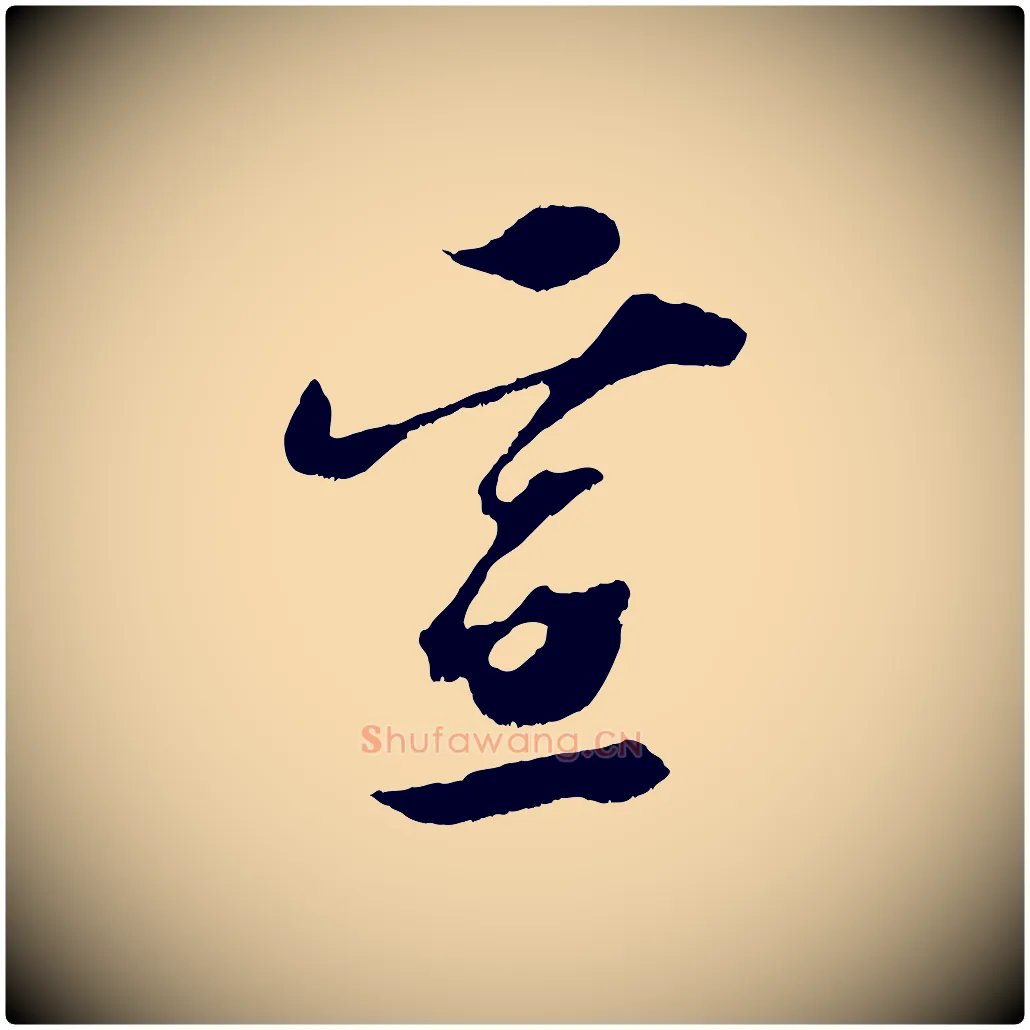 宣毛笔行楷写法,摘自宋代赵令时与仲仪帖