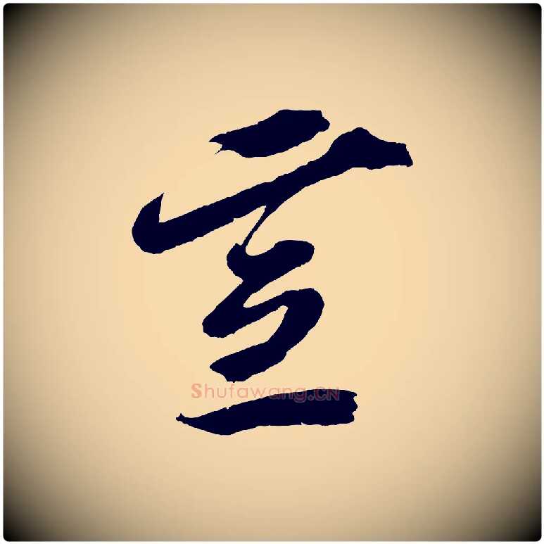 宣毛笔行楷写法,摘自宋代赵令时与仲仪帖