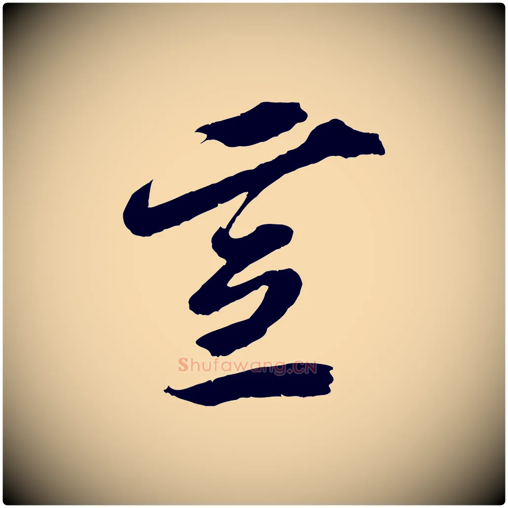 宣毛笔行楷写法,摘自宋代赵令时与仲仪帖