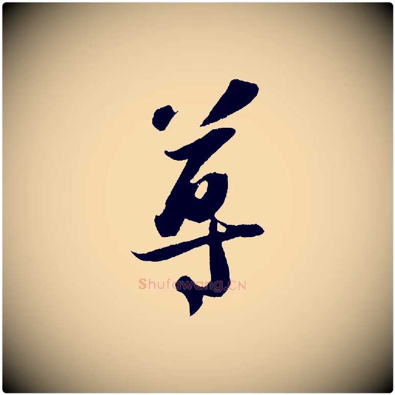 尊毛笔行楷写法,摘自宋代赵令时与仲仪帖