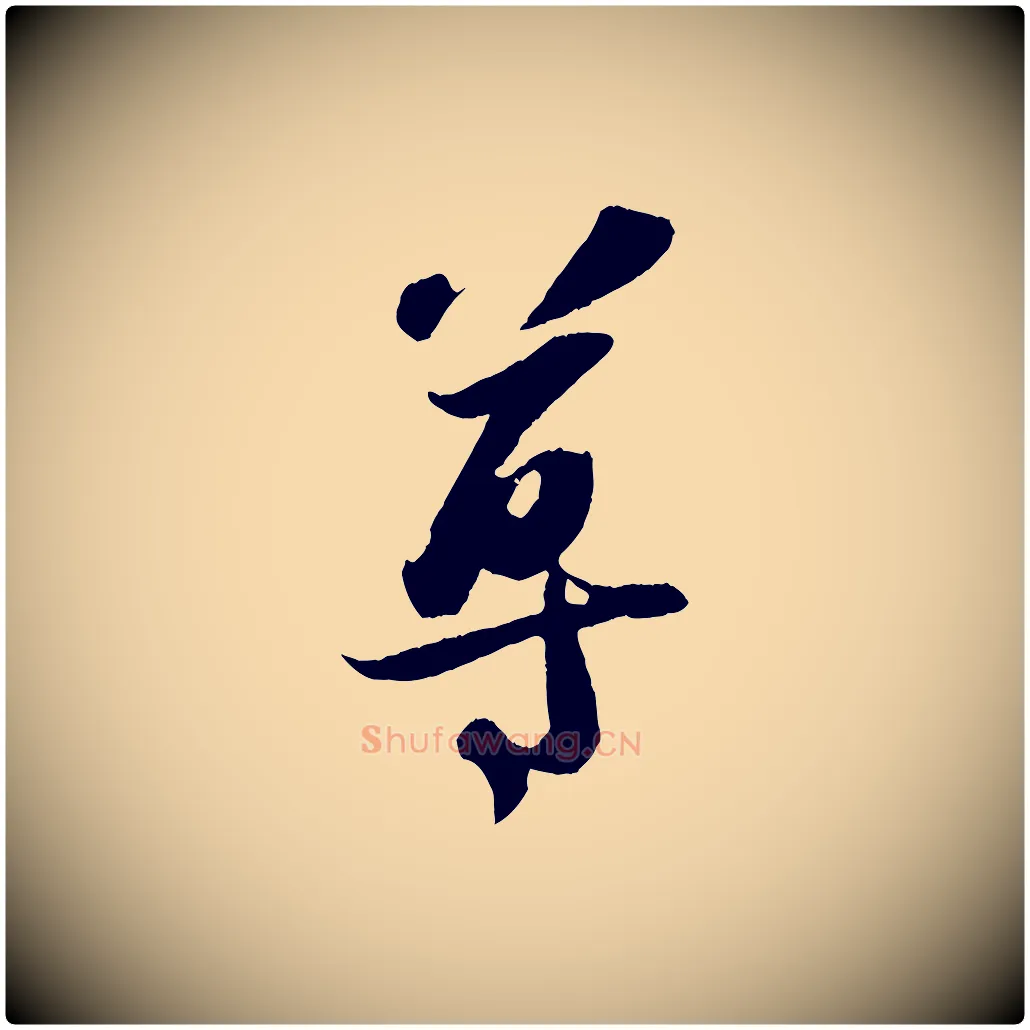 尊毛笔行楷写法,摘自宋代赵令时与仲仪帖