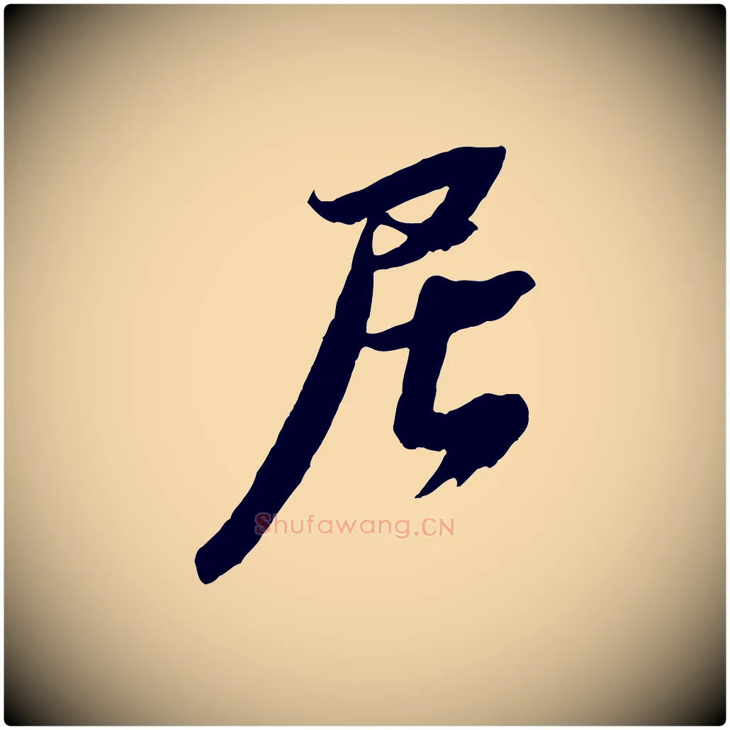 居毛笔行楷写法,摘自宋代赵令时与仲仪帖