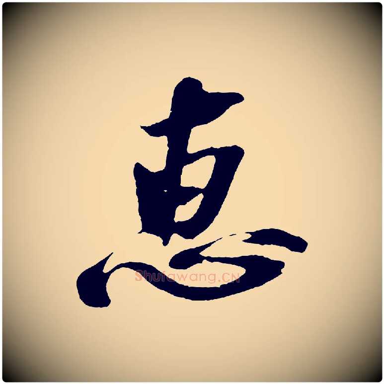惠毛笔行楷写法,摘自宋代赵令时与仲仪帖