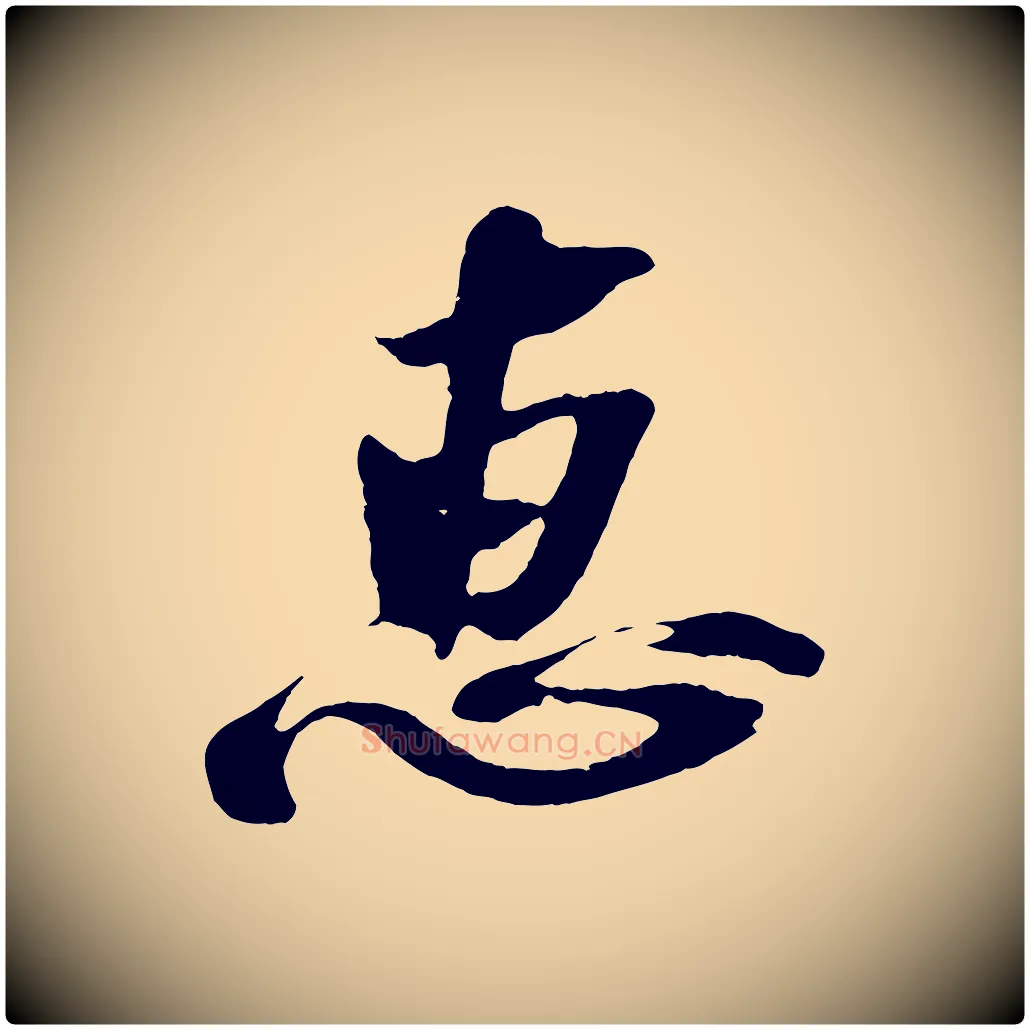 惠毛笔行楷写法,摘自宋代赵令时与仲仪帖