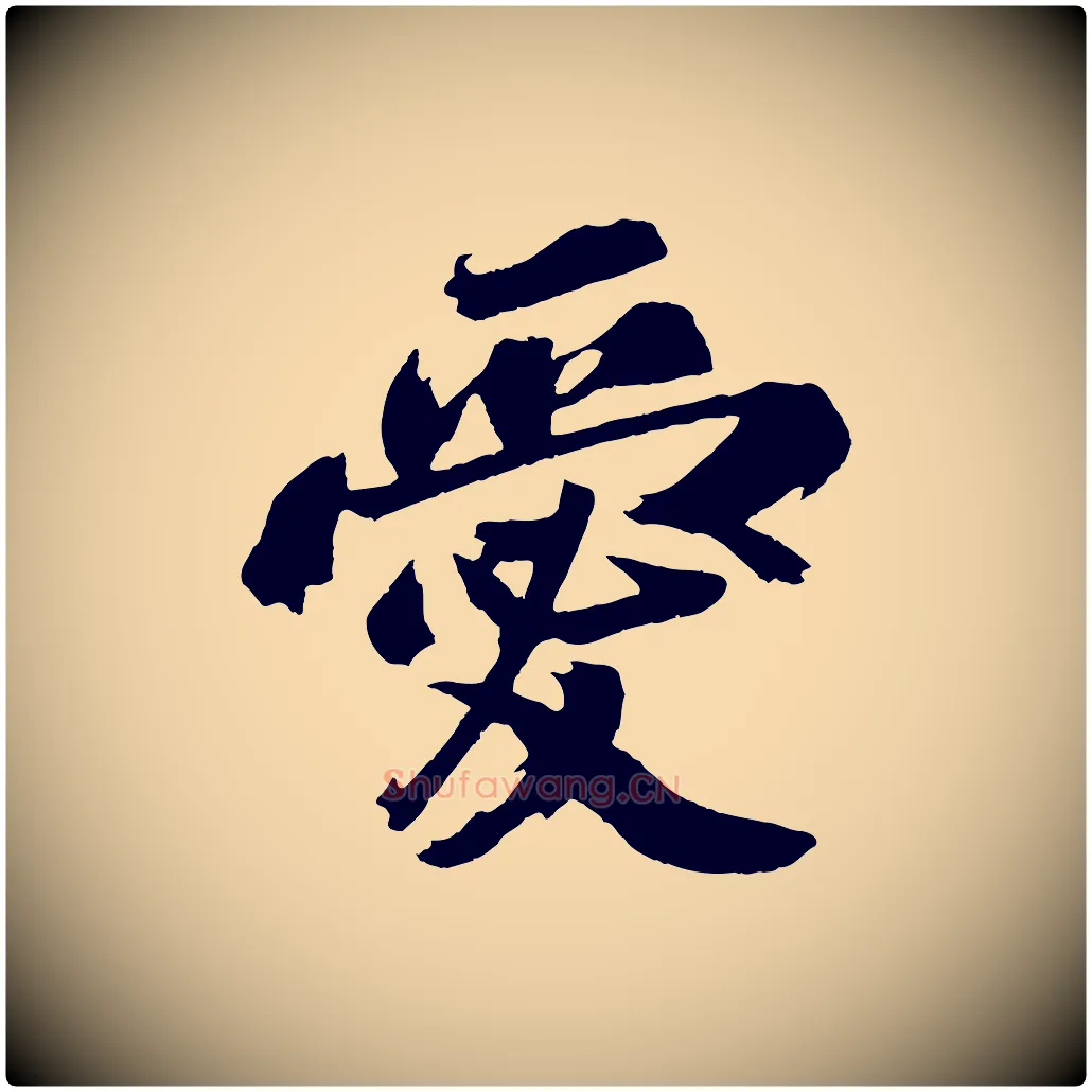 愛毛笔行楷写法,摘自宋代赵令时与仲仪帖