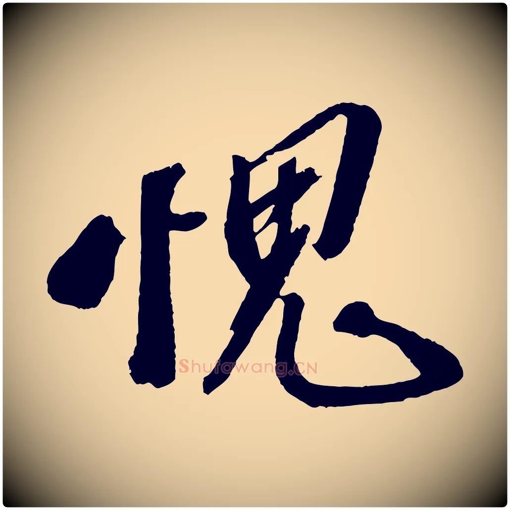 愧毛笔行楷写法,摘自宋代赵令时与仲仪帖