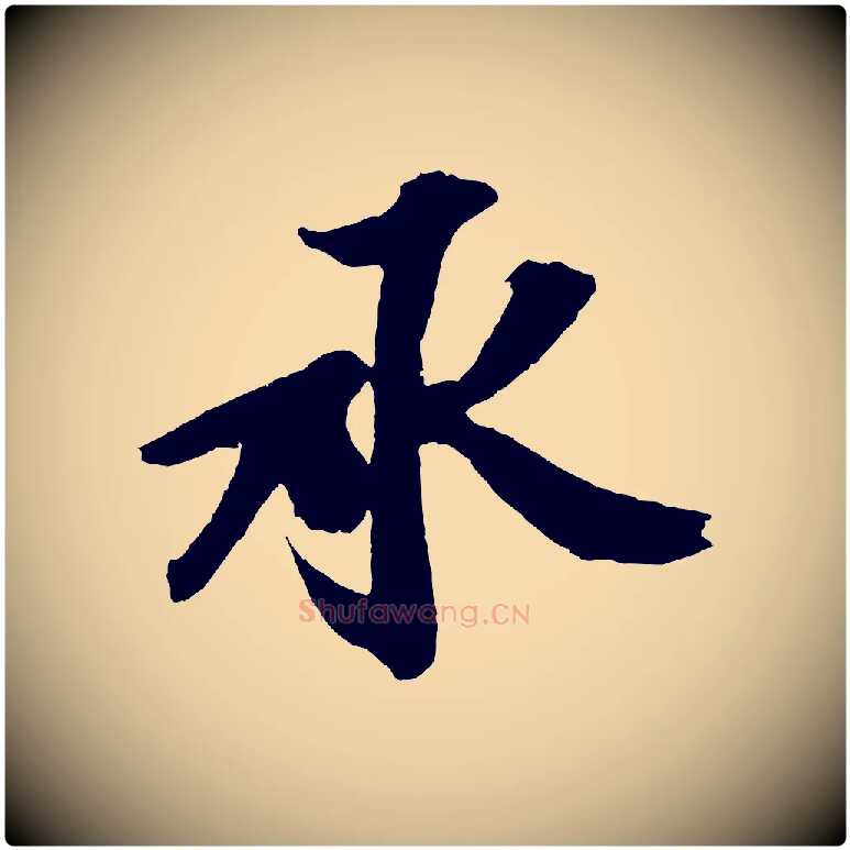 承毛笔行楷写法,摘自宋代赵令时与仲仪帖