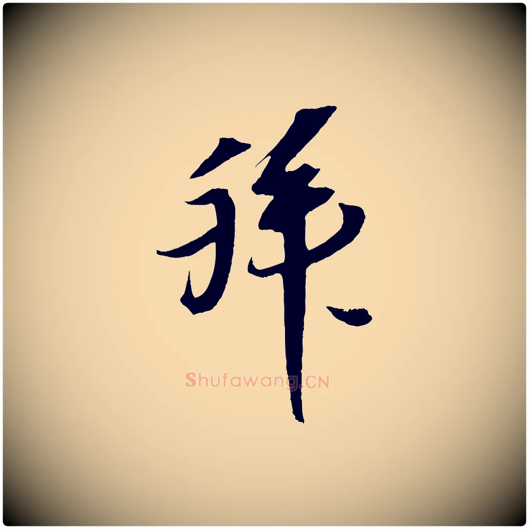 拜毛笔行楷写法,摘自宋代赵令时与仲仪帖