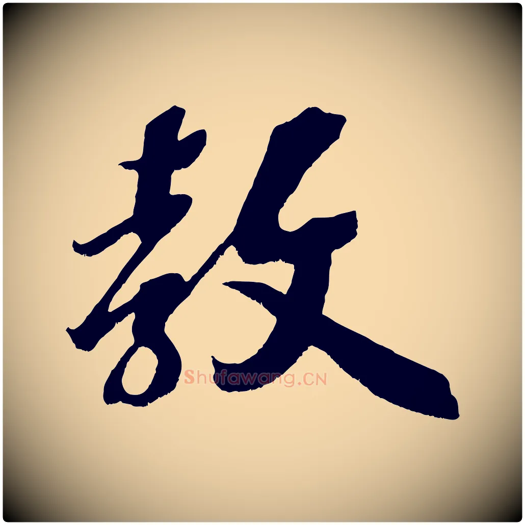 教毛笔行楷写法,摘自宋代赵令时与仲仪帖