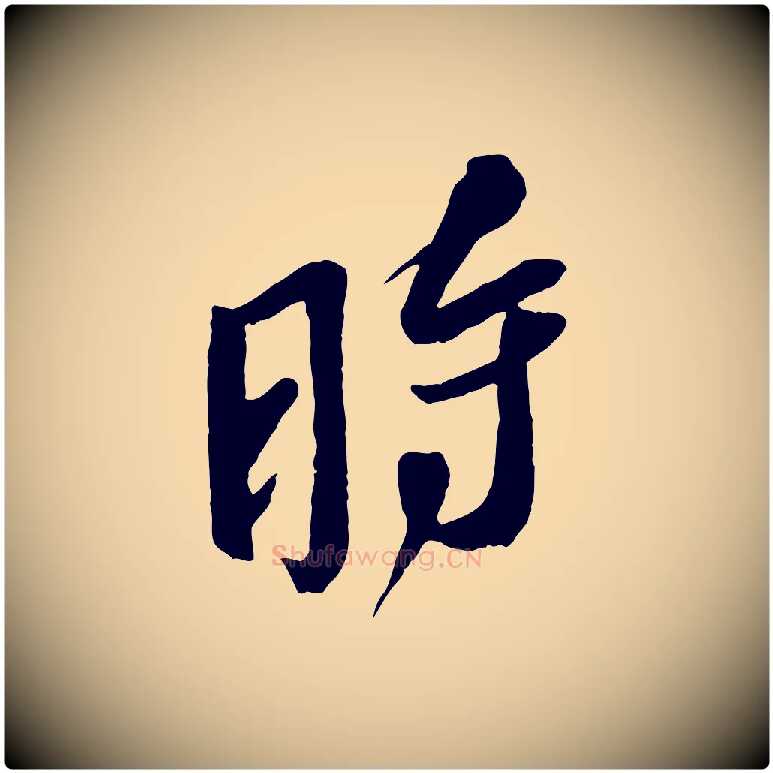 時毛笔行楷写法,摘自宋代赵令时与仲仪帖