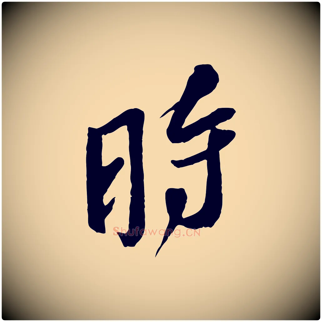 時毛笔行楷写法,摘自宋代赵令时与仲仪帖