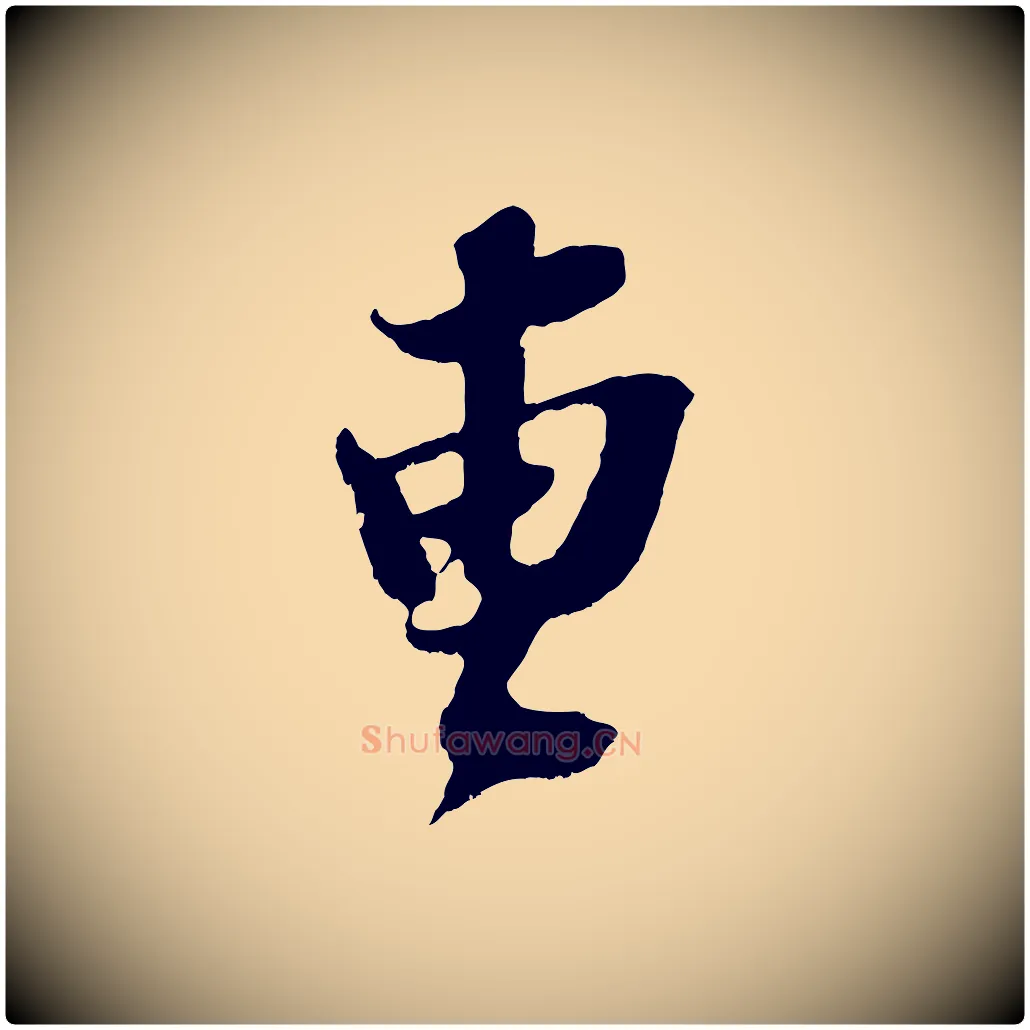 曹毛笔行楷写法,摘自宋代赵令时与仲仪帖