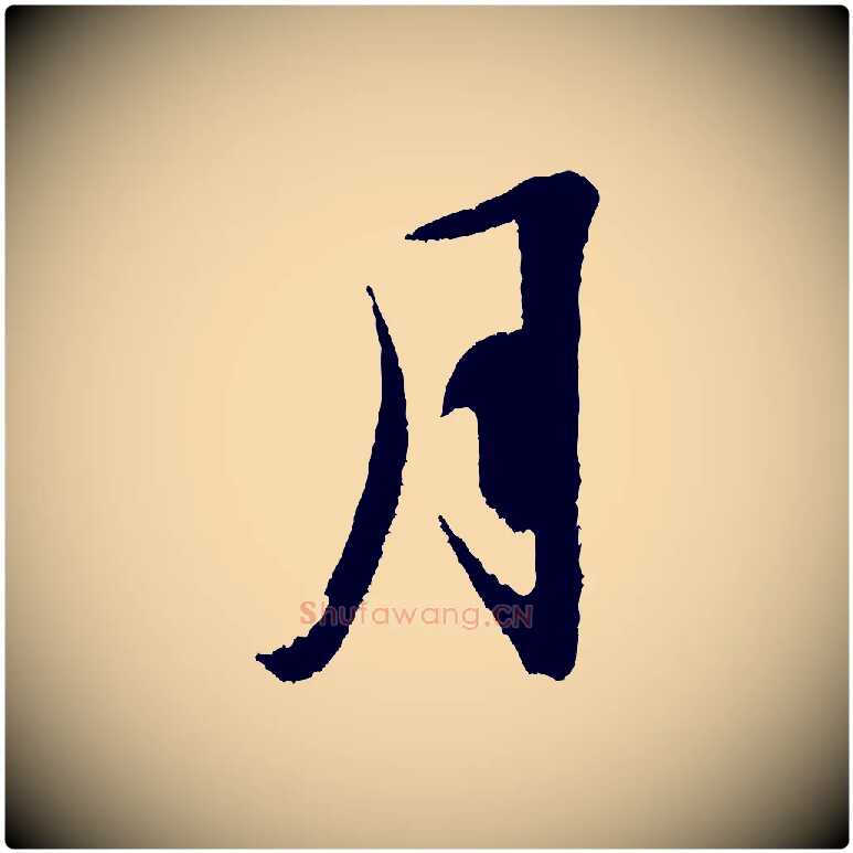 月毛笔行楷写法,摘自宋代赵令时与仲仪帖