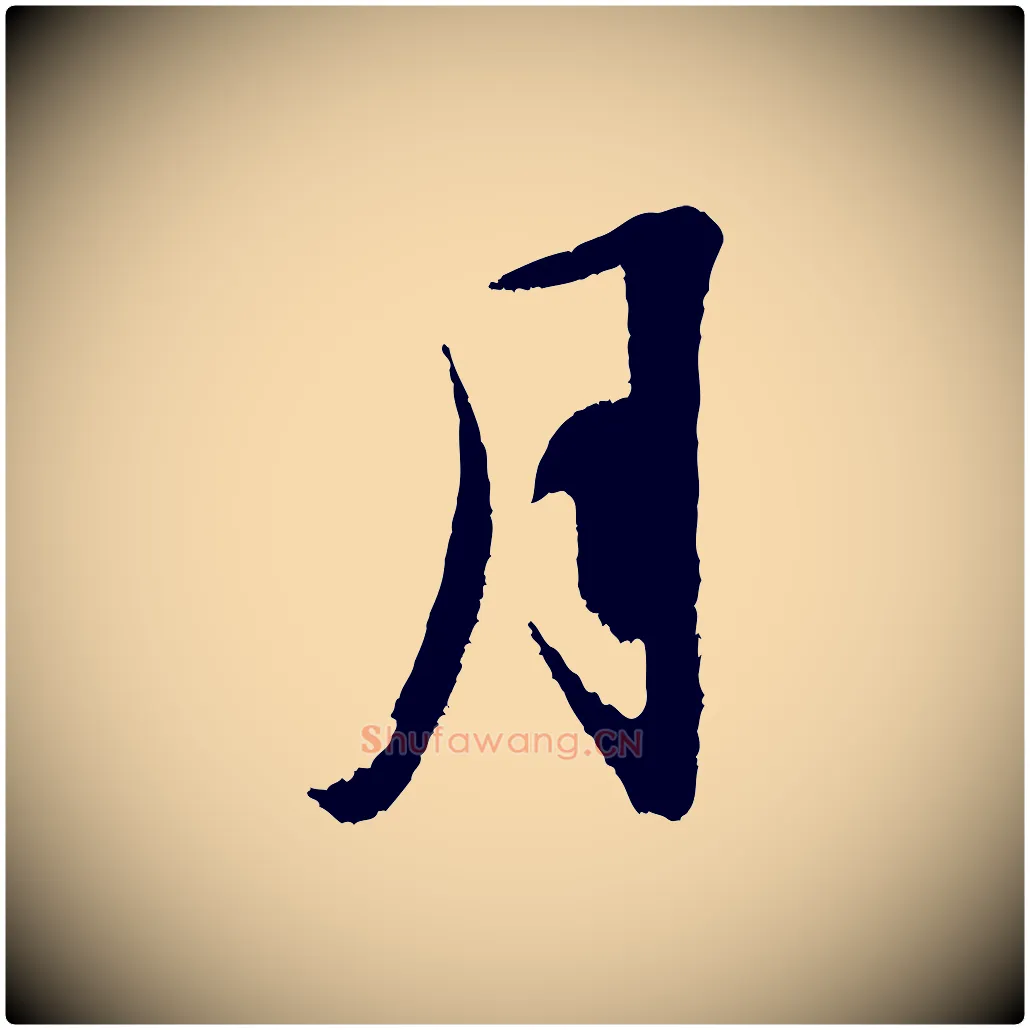 月毛笔行楷写法,摘自宋代赵令时与仲仪帖
