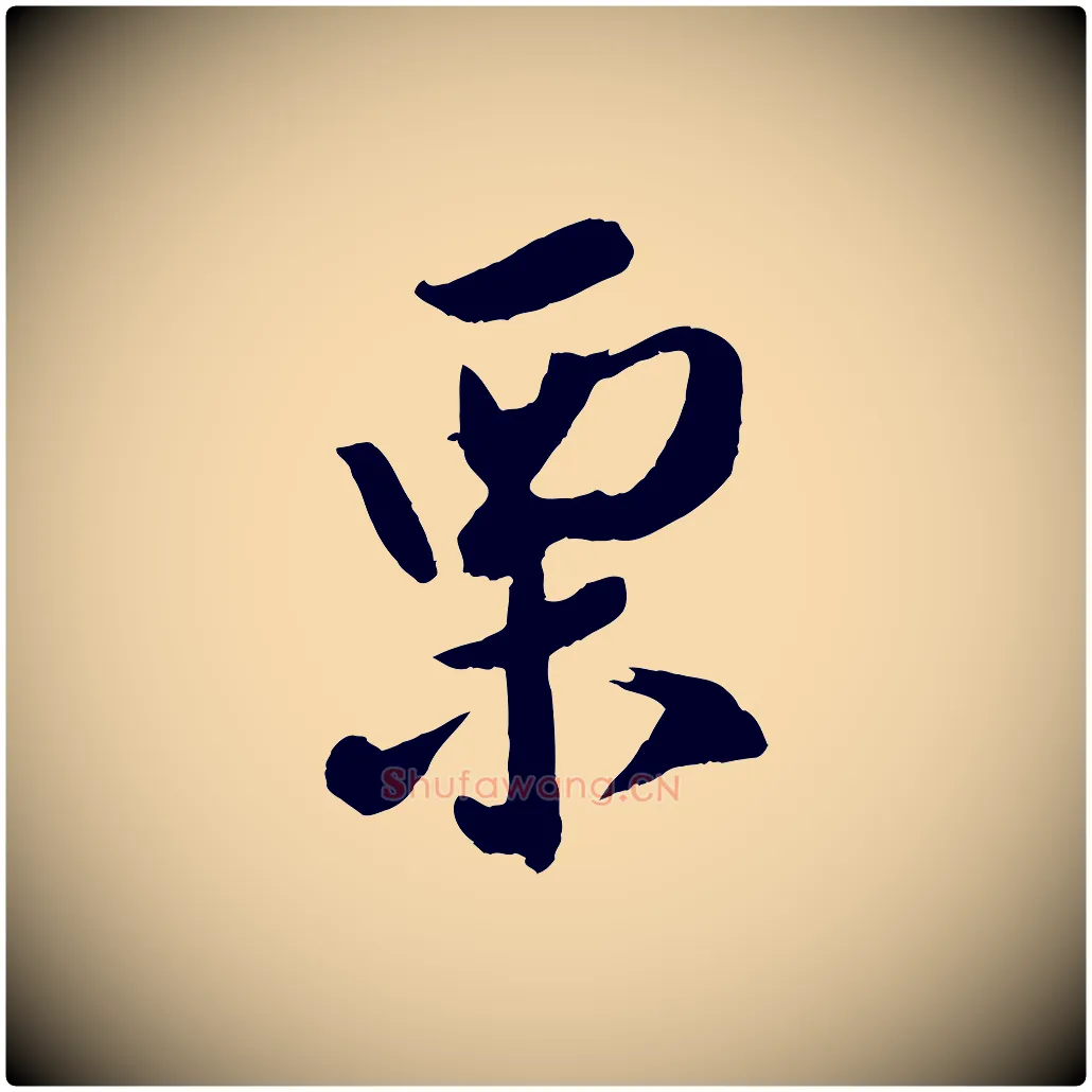 栗毛笔行楷写法,摘自宋代赵令时与仲仪帖