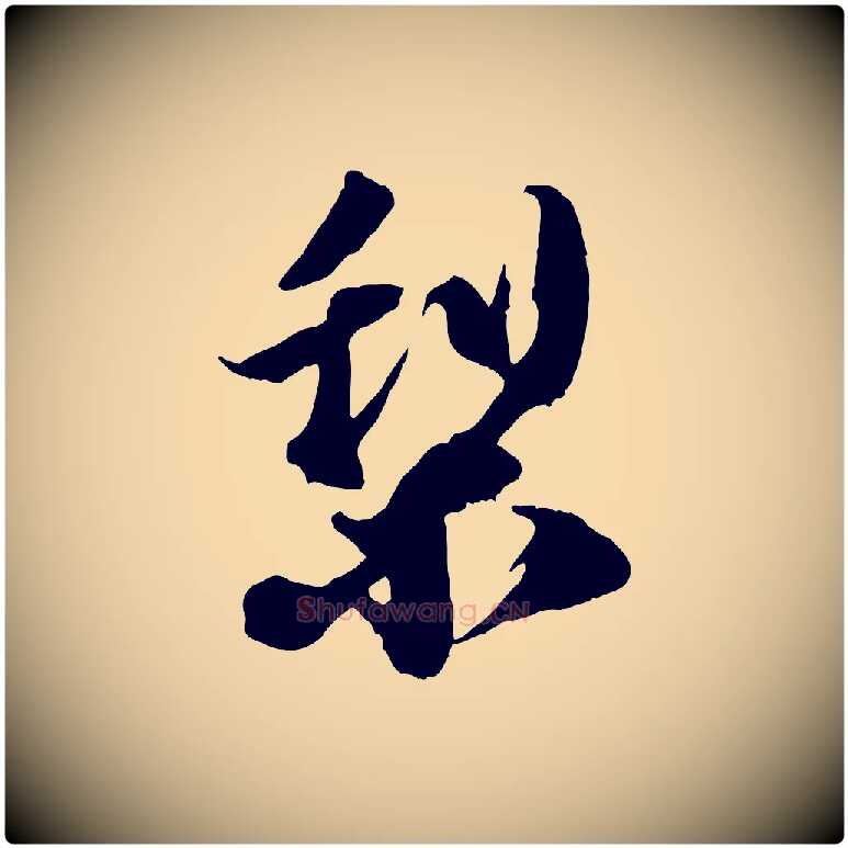 梨毛笔行楷写法,摘自宋代赵令时与仲仪帖