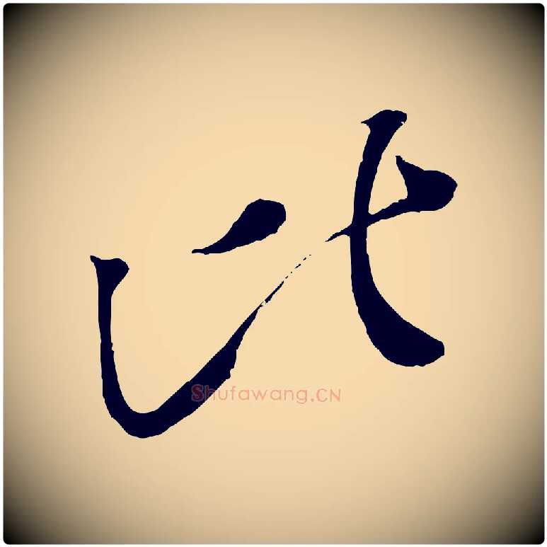 比毛笔行楷写法,摘自宋代赵令时与仲仪帖