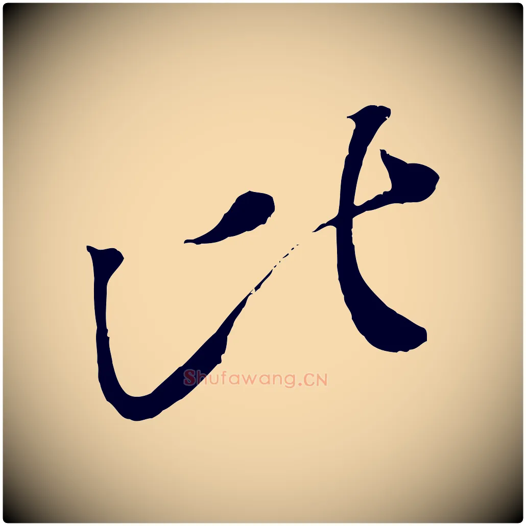 比毛笔行楷写法,摘自宋代赵令时与仲仪帖