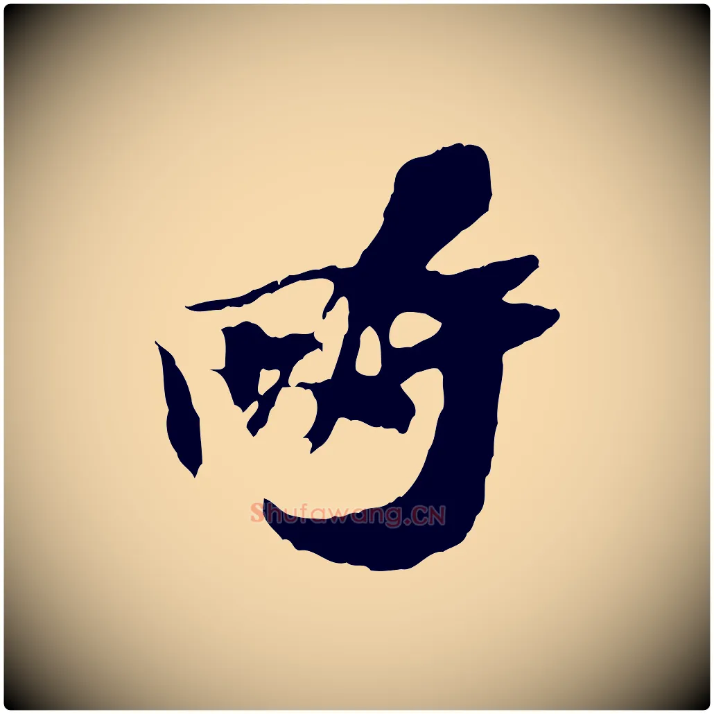 畤毛笔行楷写法,摘自宋代赵令时与仲仪帖