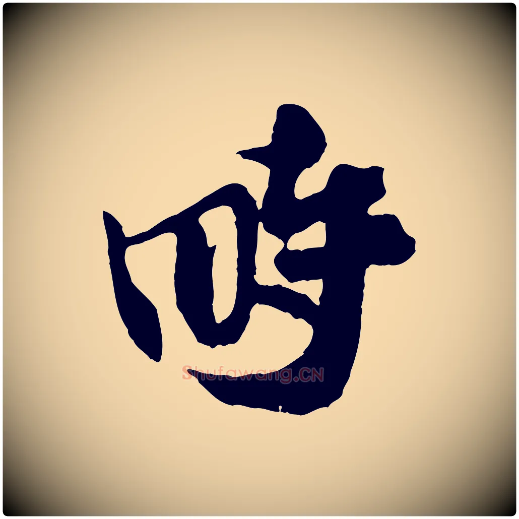畤毛笔行楷写法,摘自宋代赵令时与仲仪帖