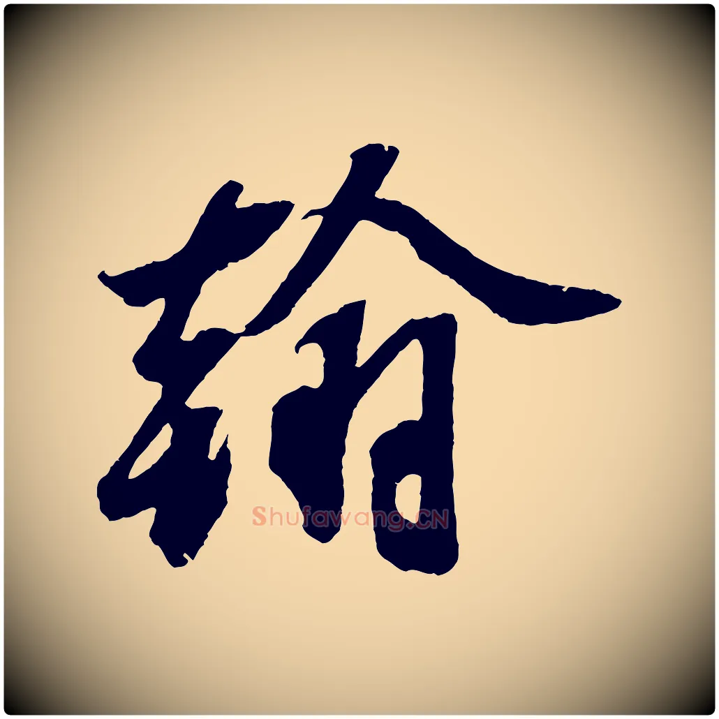 翰毛笔行楷写法,摘自宋代赵令时与仲仪帖
