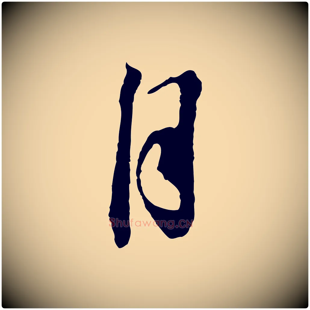 自毛笔行楷写法,摘自宋代赵令时与仲仪帖