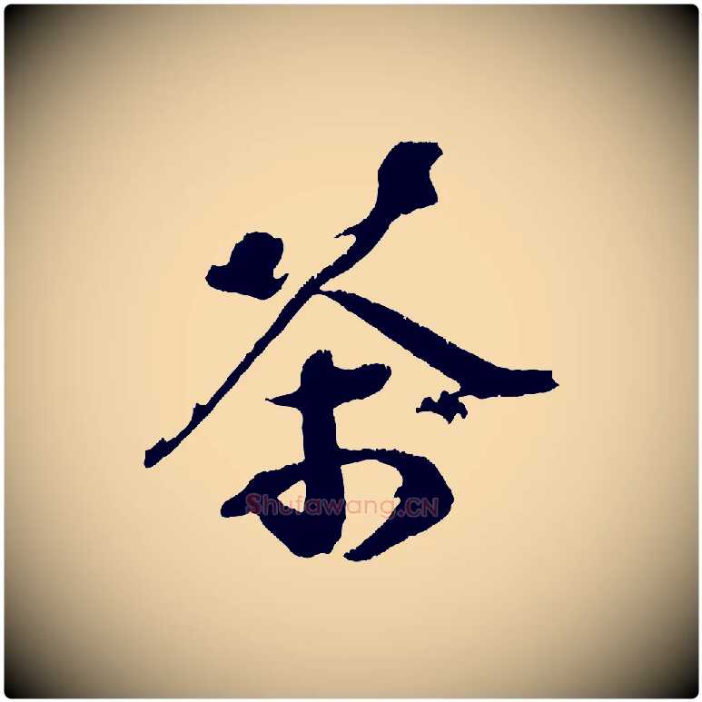 茶毛笔行楷写法,摘自宋代赵令时与仲仪帖