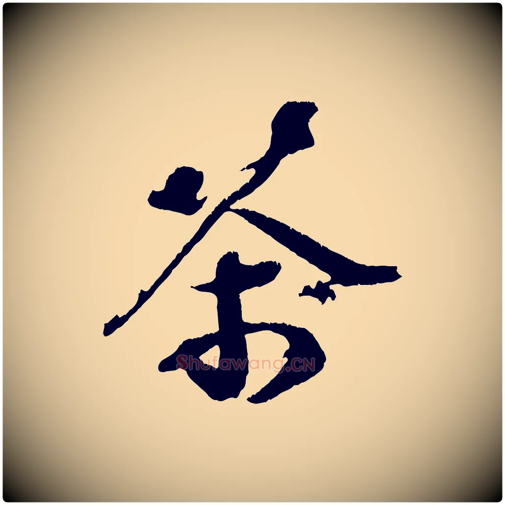 茶毛笔行楷写法,摘自宋代赵令时与仲仪帖