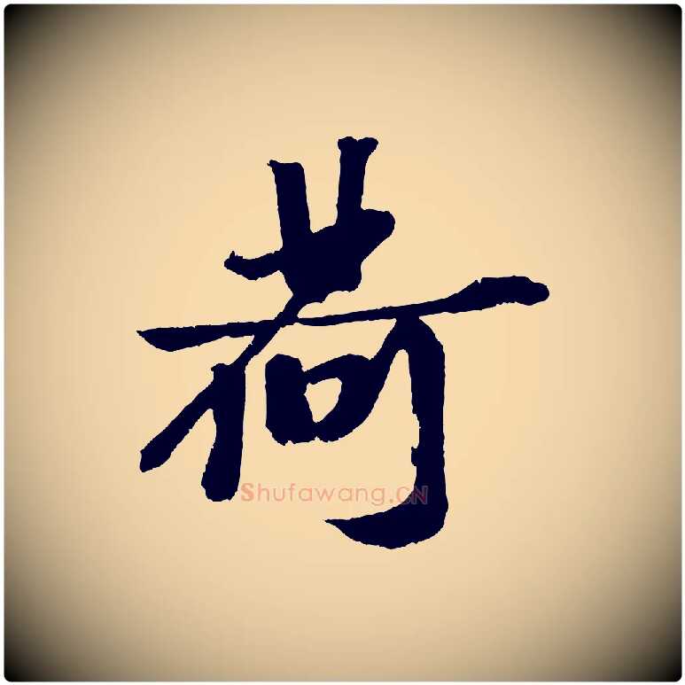 荷毛笔行楷写法,摘自宋代赵令时与仲仪帖