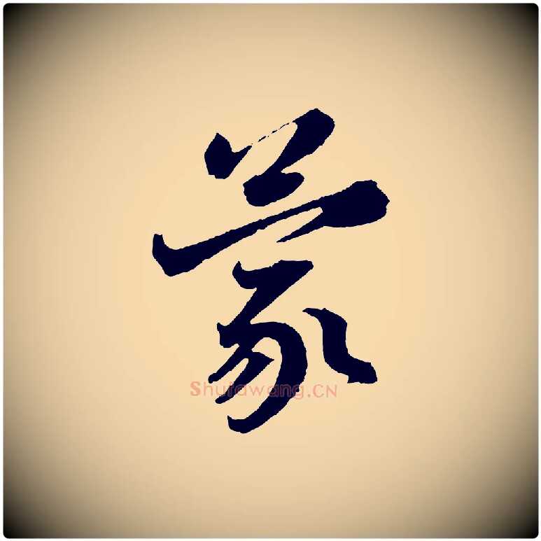 蒙毛笔行楷写法,摘自宋代赵令时与仲仪帖