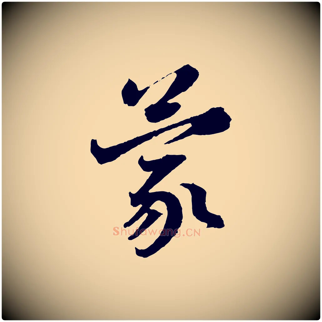 蒙毛笔行楷写法,摘自宋代赵令时与仲仪帖