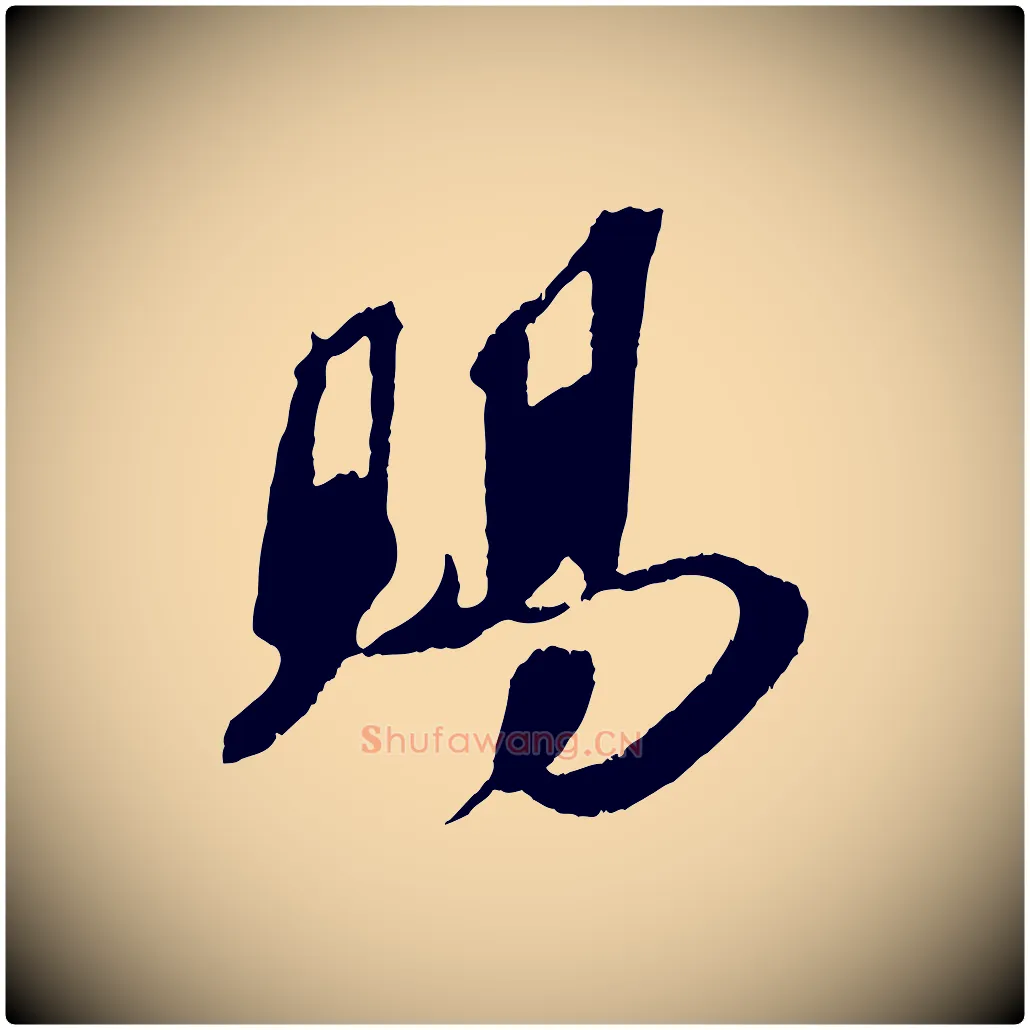 賜毛笔行楷写法,摘自宋代赵令时与仲仪帖