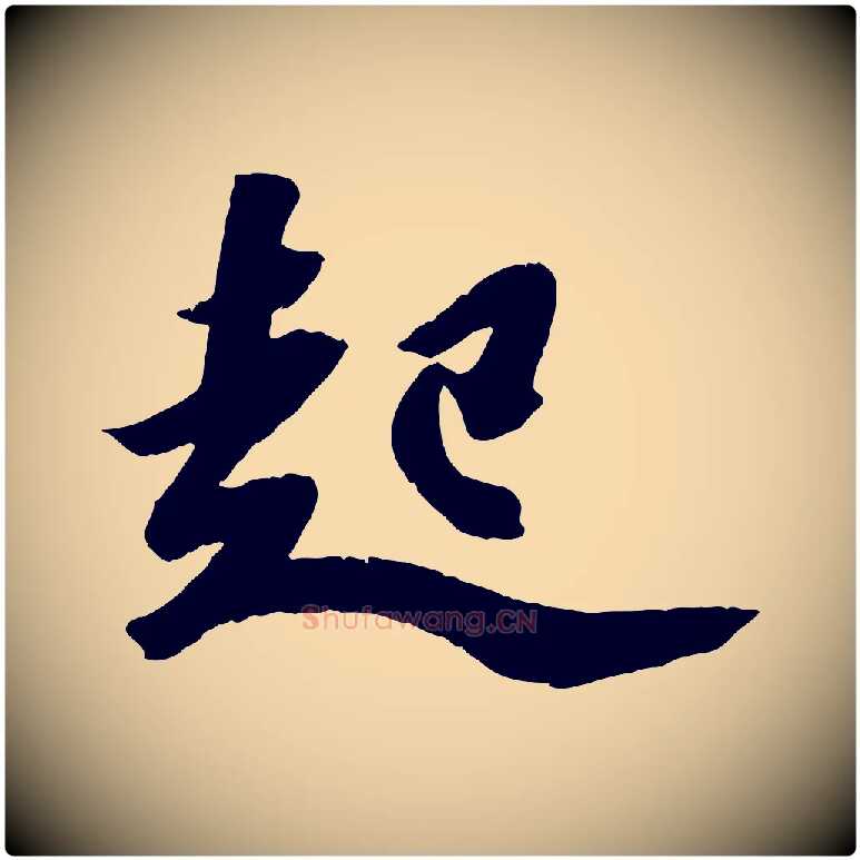 起毛笔行楷写法,摘自宋代赵令时与仲仪帖