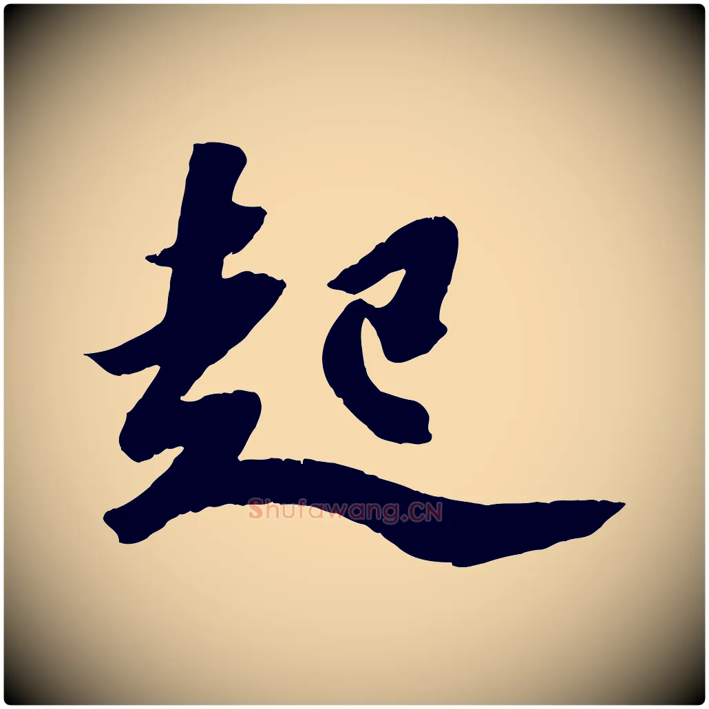 起毛笔行楷写法,摘自宋代赵令时与仲仪帖