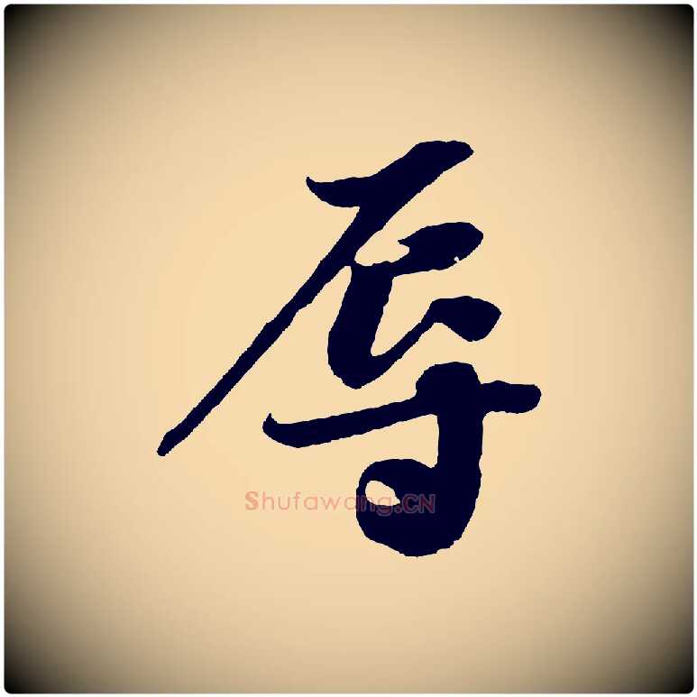 辱毛笔行楷写法,摘自宋代赵令时与仲仪帖