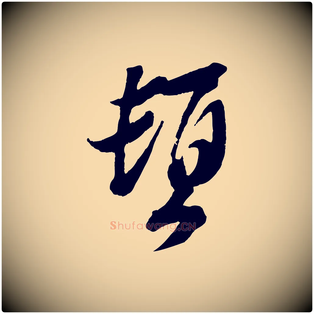 頓毛笔行楷写法,摘自宋代赵令时与仲仪帖