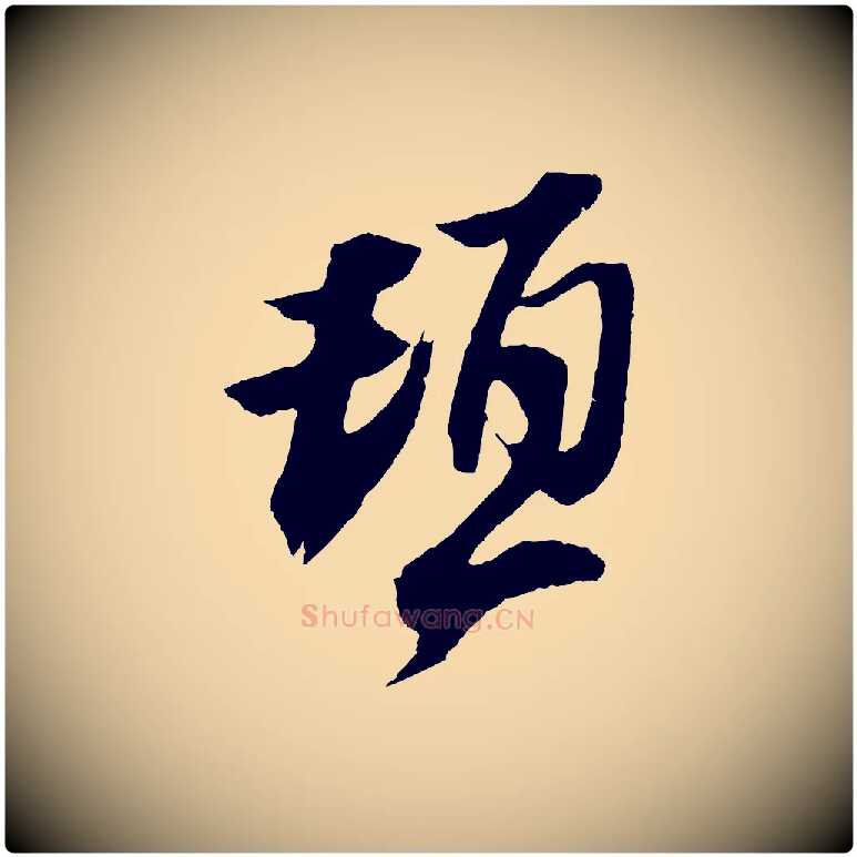 頓毛笔行楷写法,摘自宋代赵令时与仲仪帖
