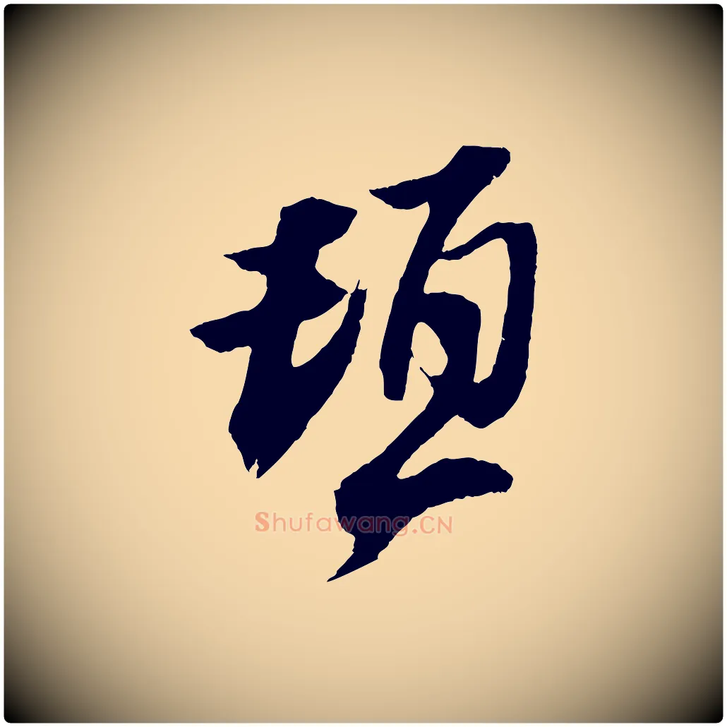 頓毛笔行楷写法,摘自宋代赵令时与仲仪帖