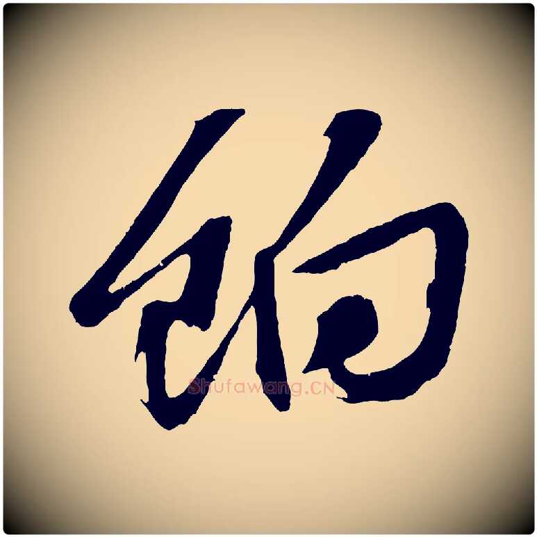 餉毛笔行楷写法,摘自宋代赵令时与仲仪帖