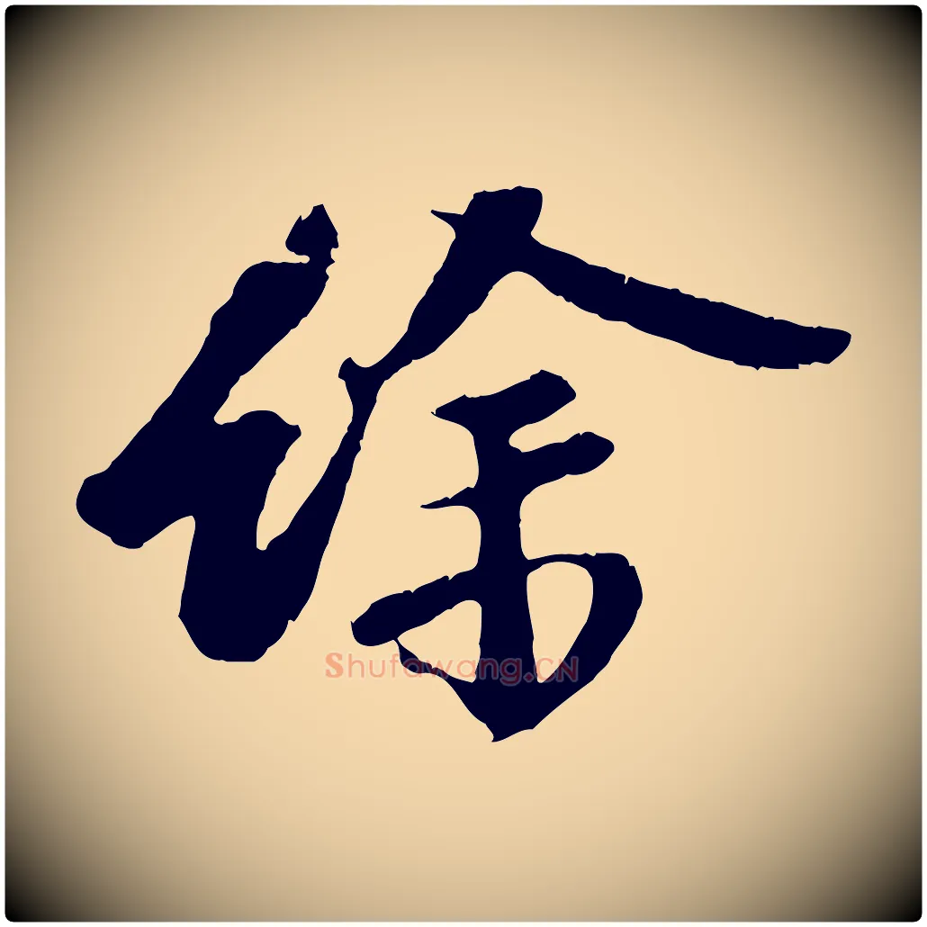 餘毛笔行楷写法,摘自宋代赵令时与仲仪帖