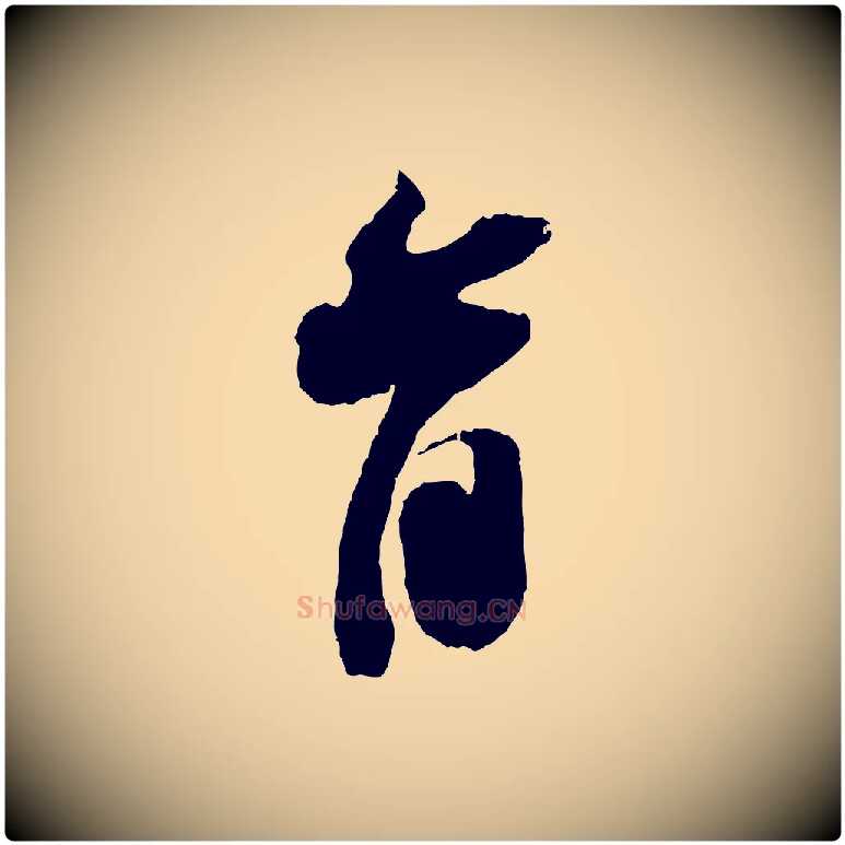 首毛笔行楷写法,摘自宋代赵令时与仲仪帖
