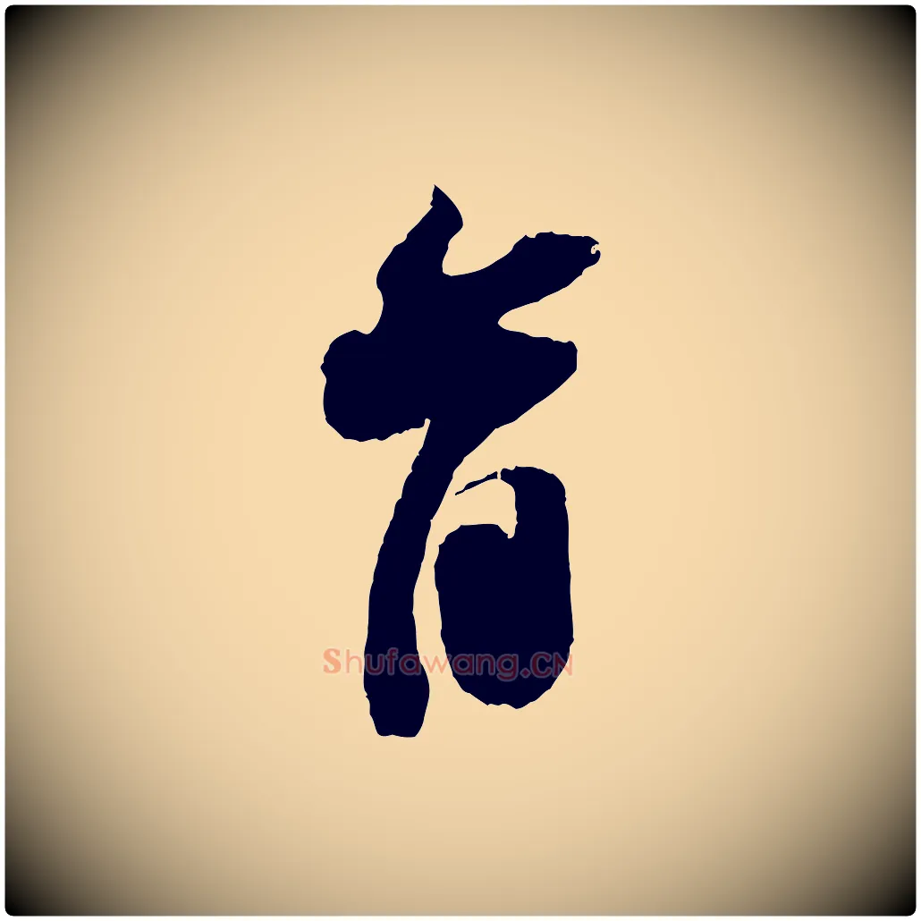 首毛笔行楷写法,摘自宋代赵令时与仲仪帖