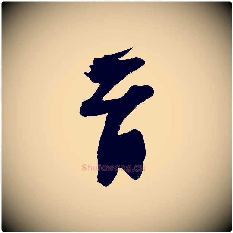 首毛笔行楷写法,摘自宋代赵令时与仲仪帖