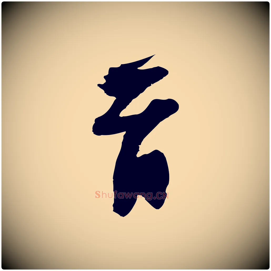 首毛笔行楷写法,摘自宋代赵令时与仲仪帖