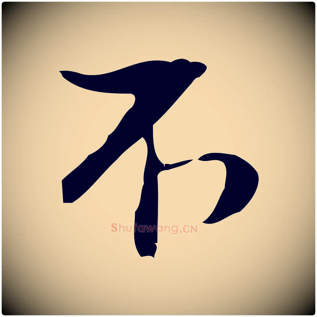 不毛笔行楷写法,摘自宋代赵孟坚跋倪宽赞