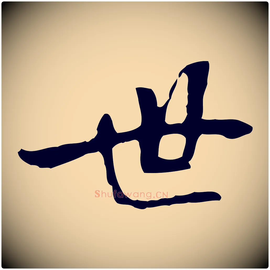世毛笔行楷写法,摘自宋代赵孟坚跋倪宽赞