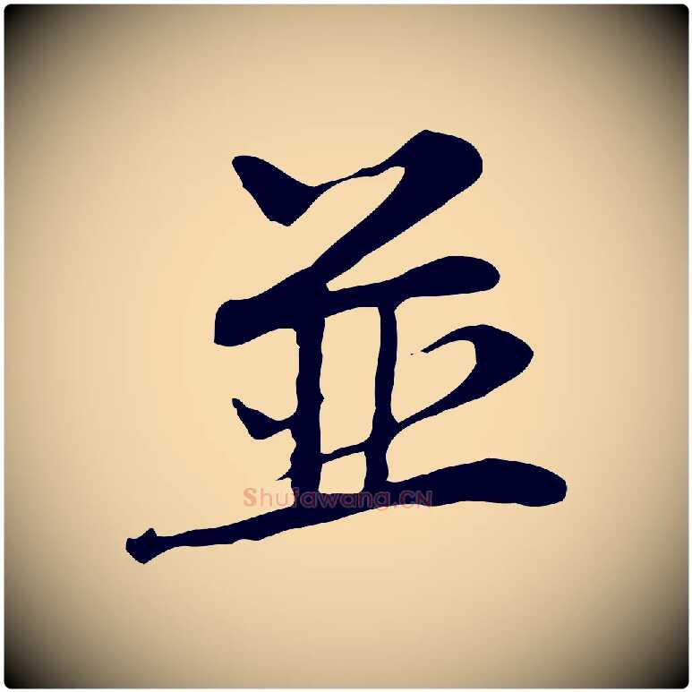 並毛笔行楷写法,摘自宋代赵孟坚跋倪宽赞