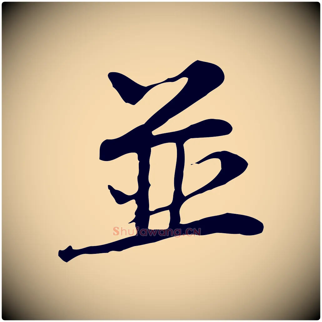 並毛笔行楷写法,摘自宋代赵孟坚跋倪宽赞