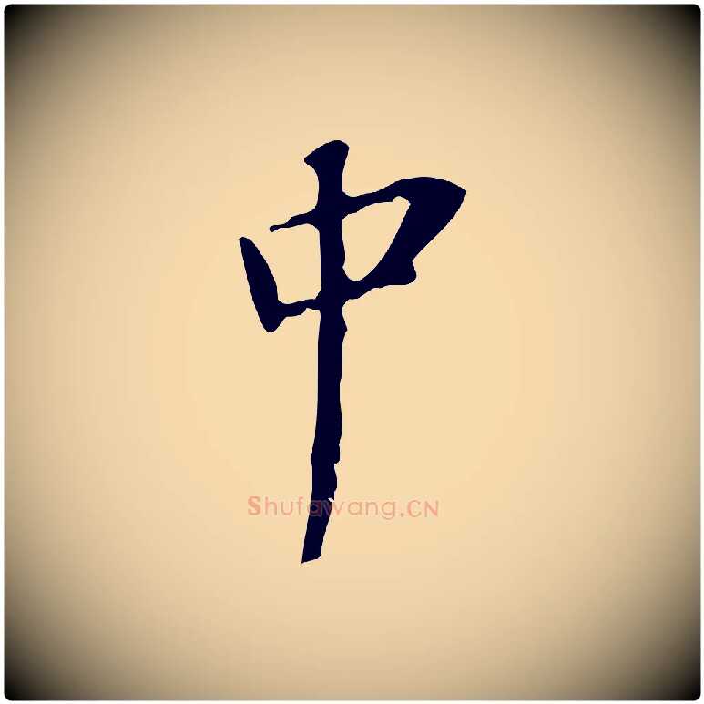 中毛笔行楷写法,摘自宋代赵孟坚跋倪宽赞