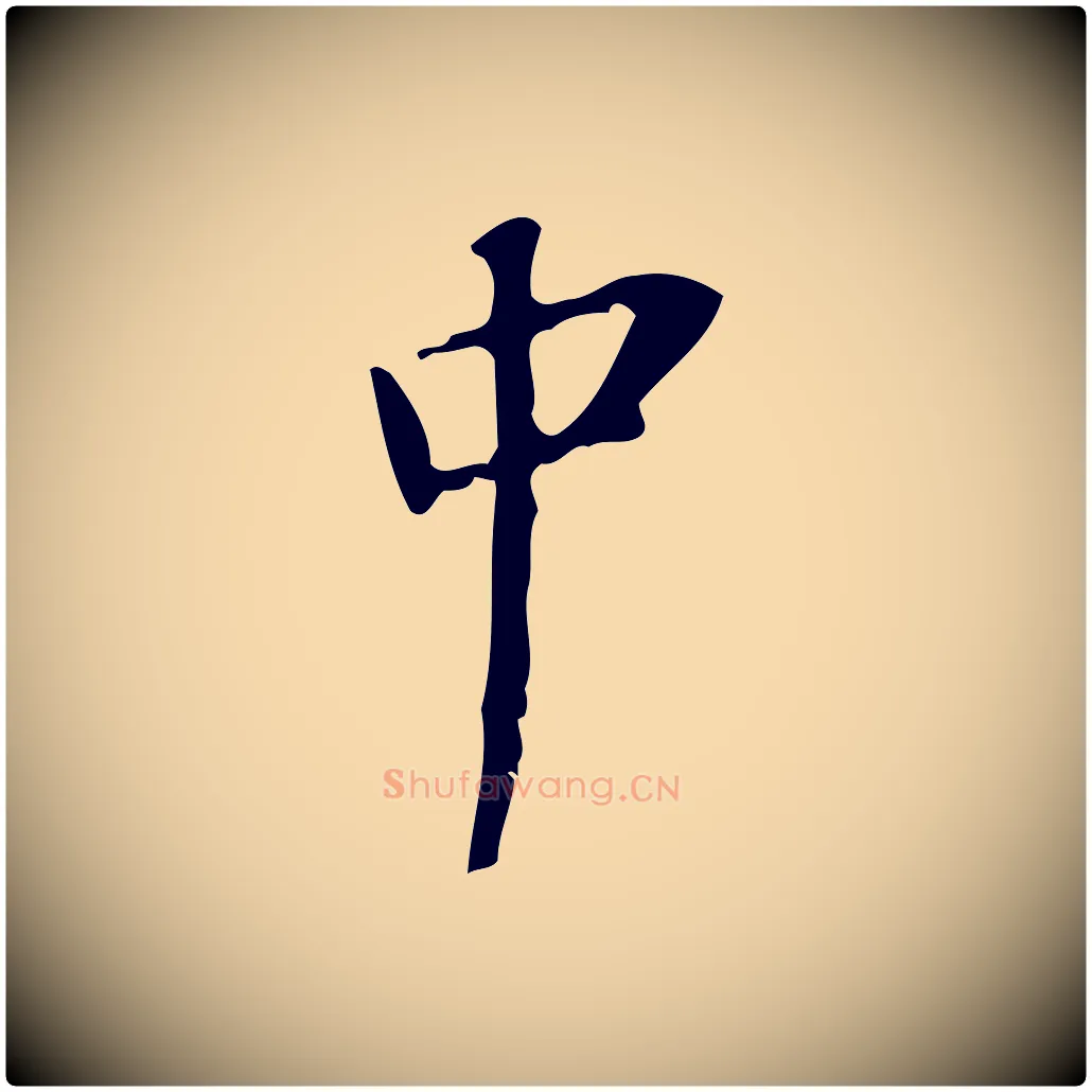 中毛笔行楷写法,摘自宋代赵孟坚跋倪宽赞